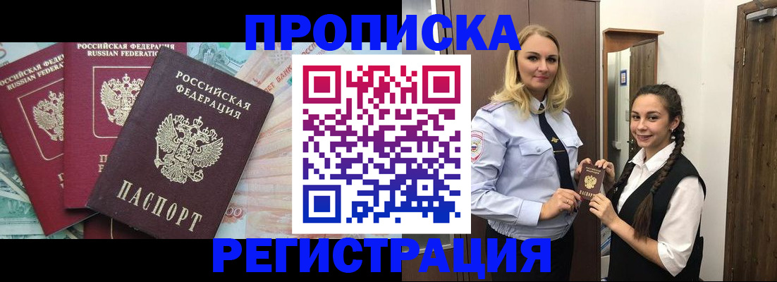 прописка от собственника в Железногорске