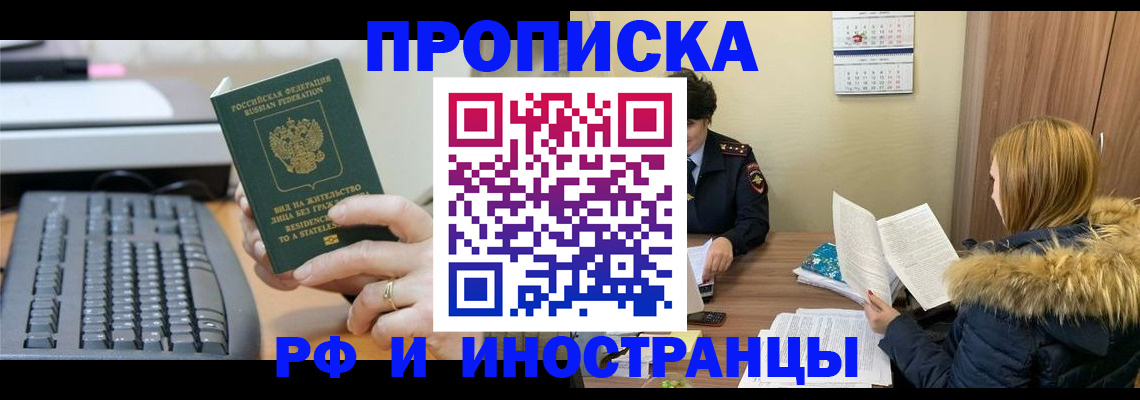 прописка в квартире в Железногорске