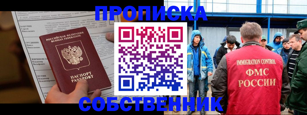 прописка в квартире в Железногорске